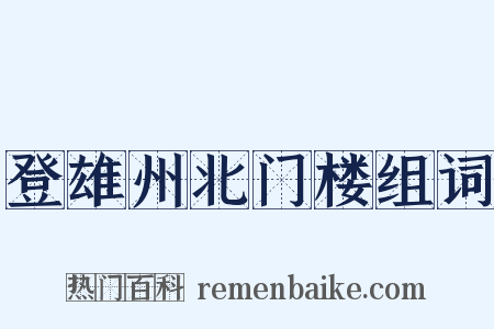 登雄州北门楼组词是什么意思的图片